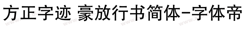 方正字迹 豪放行书简体字体转换